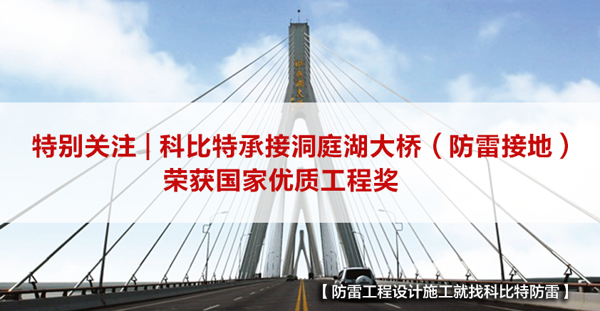 欧宝手机平台防雷承接的洞庭湖大桥（防雷接地）荣获国家优质工程奖