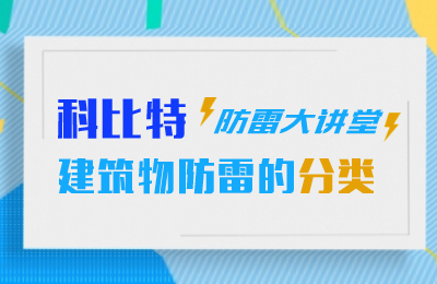 欧宝手机平台防雷大讲堂：建筑物防雷分类