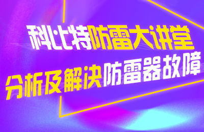 欧宝手机平台防雷大讲堂：分析及解决防雷器故障