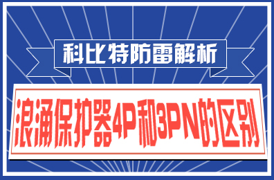 欧宝手机平台防雷解析：浪涌保护器4P和3PN的区别