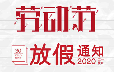 【欧宝手机平台防雷】2020年五一劳动节放假通知