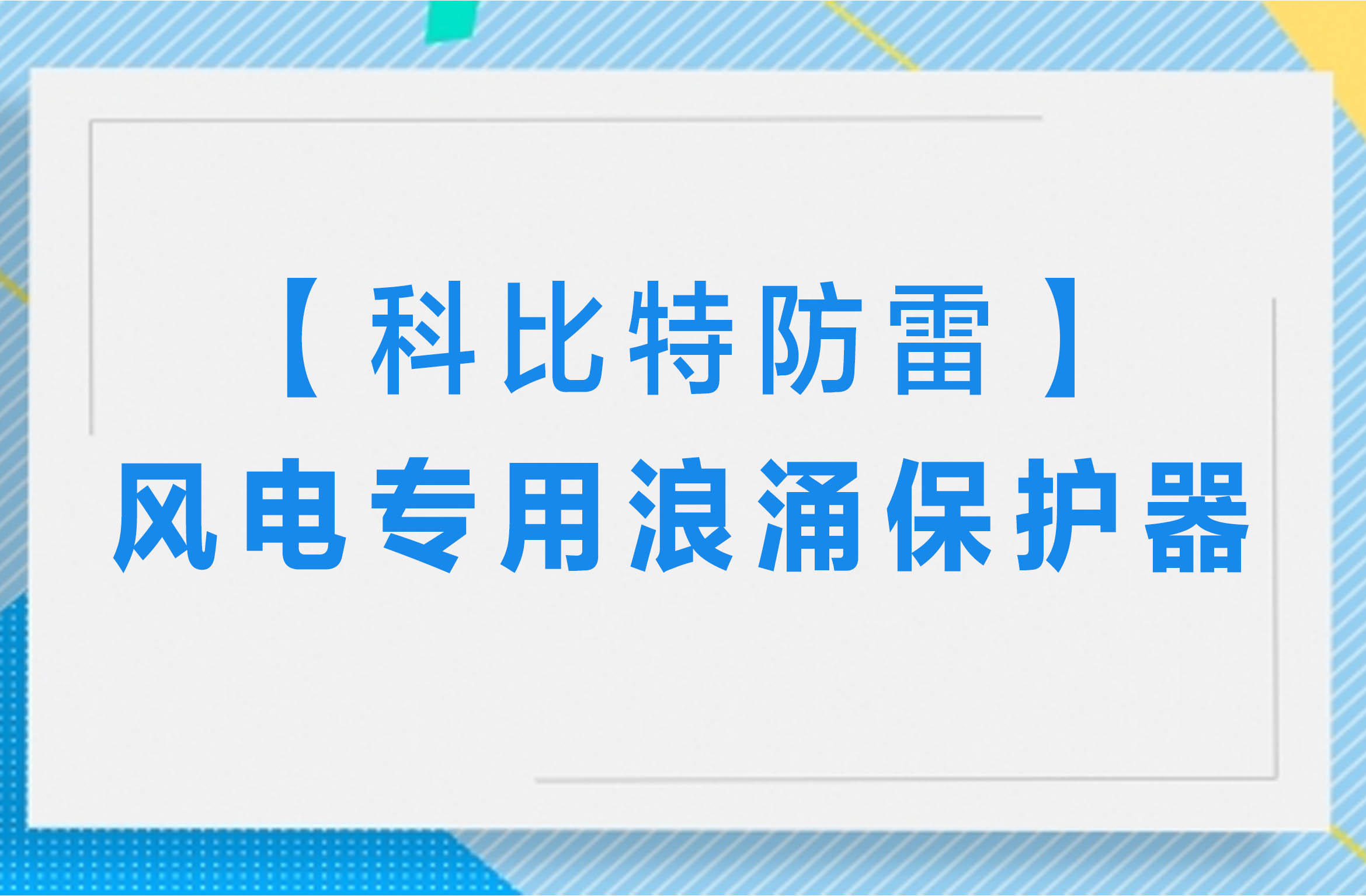 【欧宝手机平台防雷】风电专用浪涌保护器