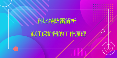 欧宝手机平台防雷解析浪涌保护器的工作原理