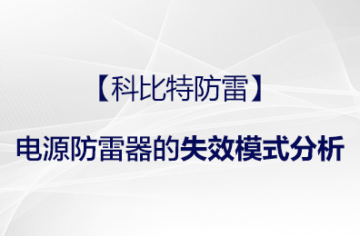 【欧宝手机平台防雷】电源防雷器的失效模式分析