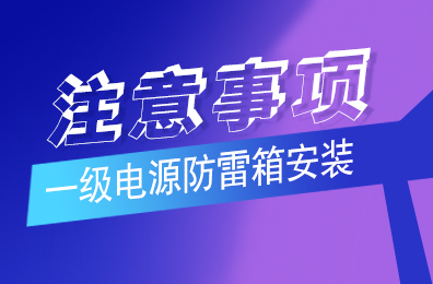 欧宝手机平台防雷解析一级欧宝（中国）安装注意事项