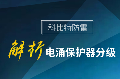 欧宝手机平台防雷解析电涌保护器分级