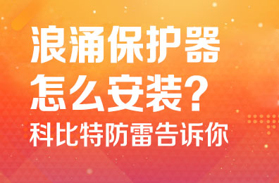 浪涌保护器怎么安装-欧宝手机平台防雷告诉你