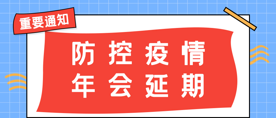 欧宝手机平台防雷 | 年会盛典延期通知