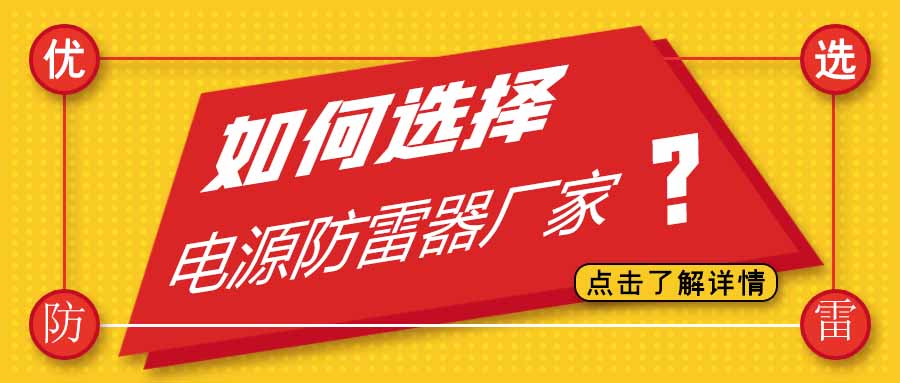 电源防雷器公司有很多家，为什么选择欧宝手机平台防雷