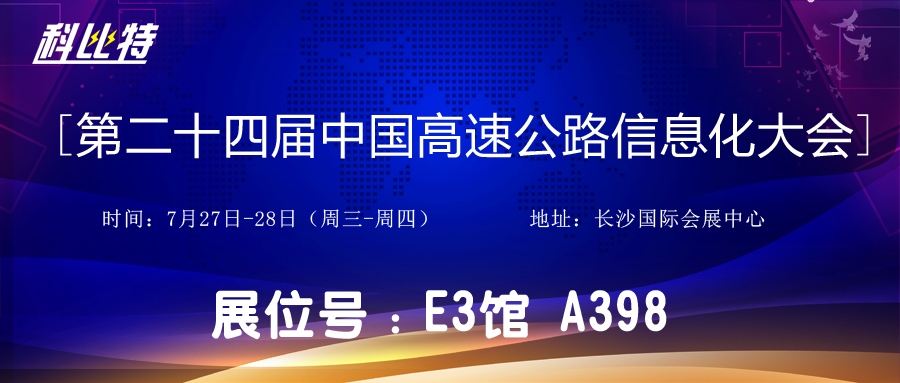 邀请函 | 7月27-28日，欧宝手机平台防雷与您相约中国高速公路信息化大会